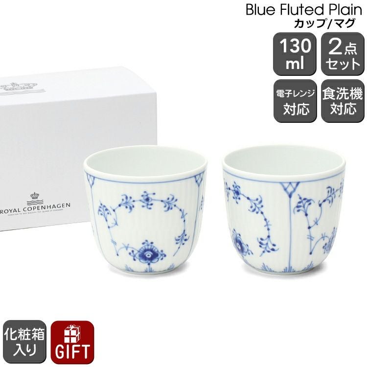 ロイヤルコペンハーゲン（Royal Copenhagen） ブルーフルーテッド プレイン/Blue Fluted Plain カップ ペア