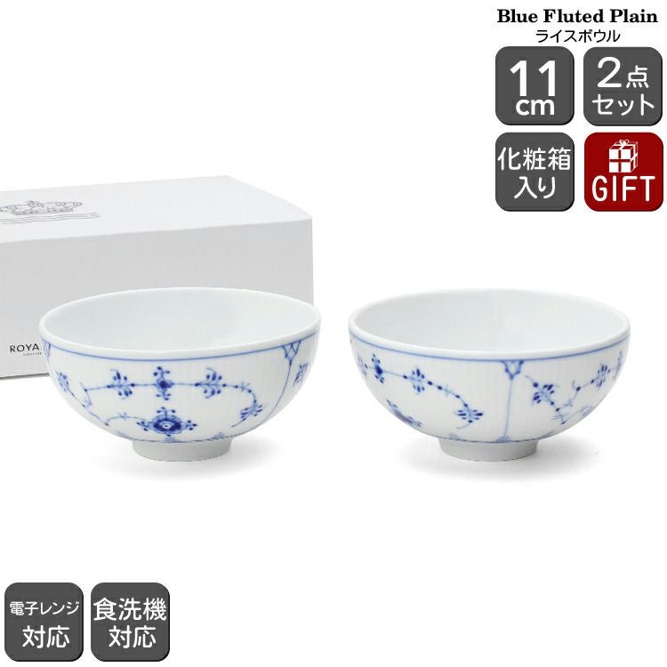 ロイヤルコペンハーゲン（Royal Copenhagen） ブルーフルーテッド プレイン/Blue Fluted Plain ライスボウル ペア