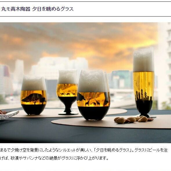 丸モ高木陶器 夕日を眺めるグラス