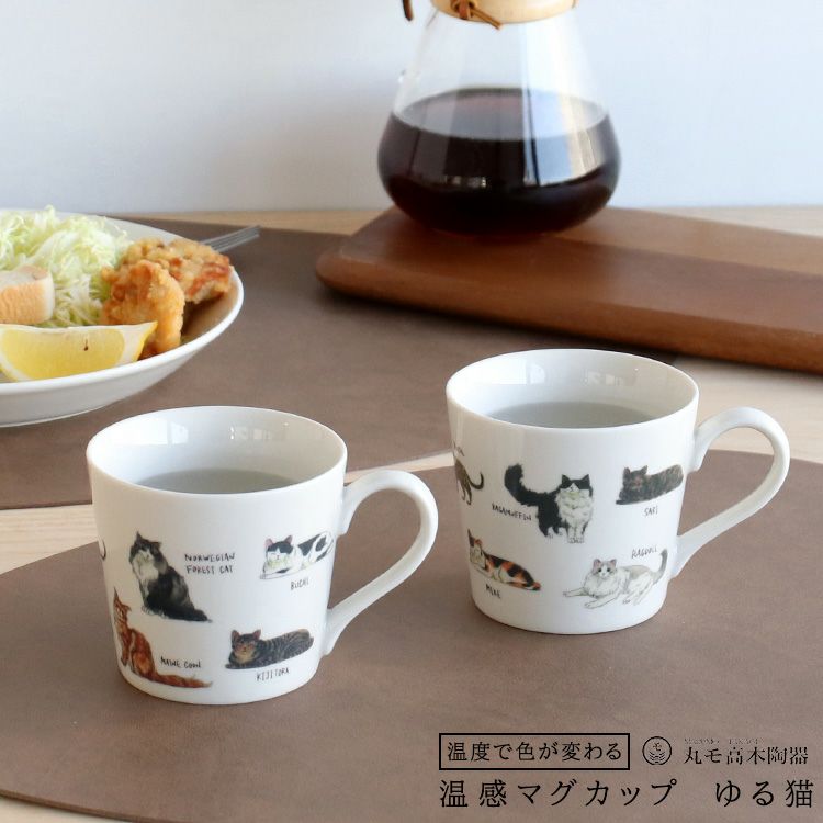 丸モ高木陶器 温感ゆる猫マグカップ