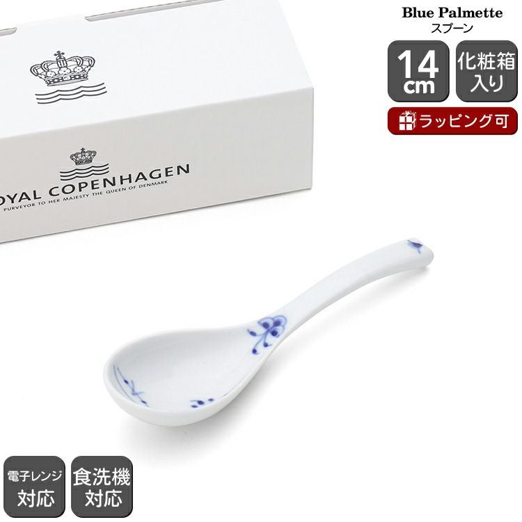 ロイヤルコペンハーゲン（Royal Copenhagen） ブルーパルメッテ/Blue Palmette スプーン