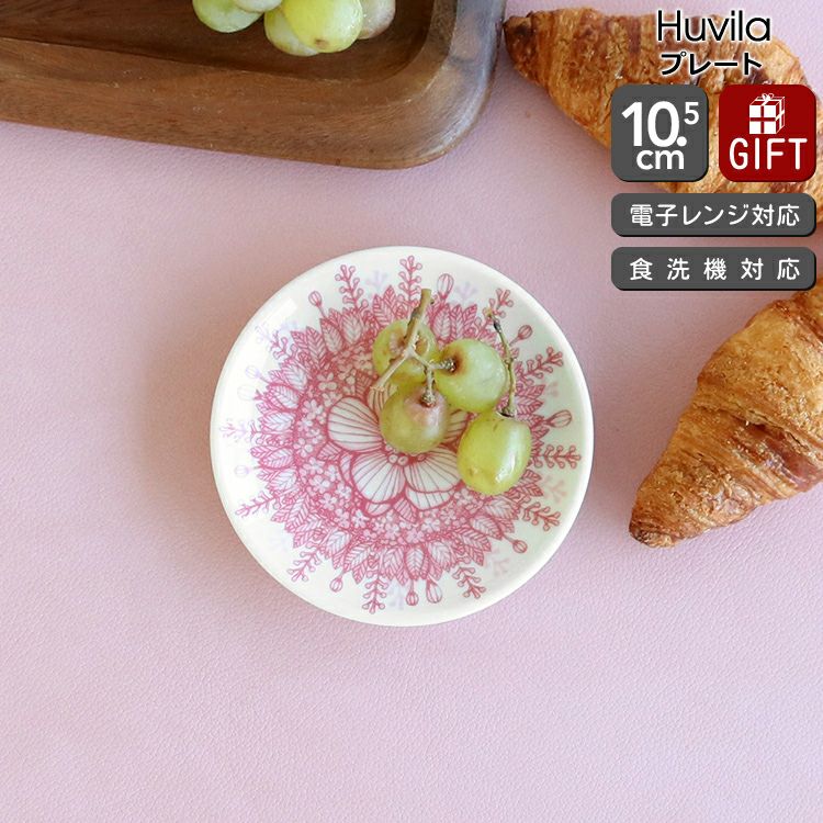 アラビア（ARABIA） フヴィラ/Huvila プレート 10.5cm