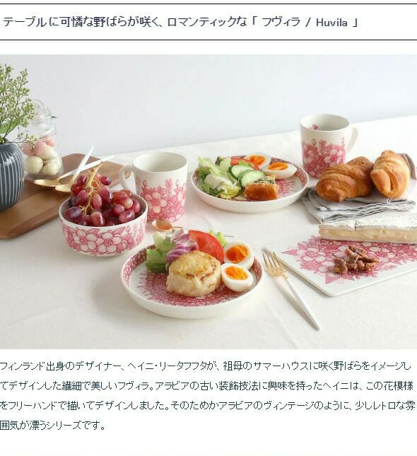 アラビア（ARABIA） フヴィラ/Huvila プレート 10.5cm