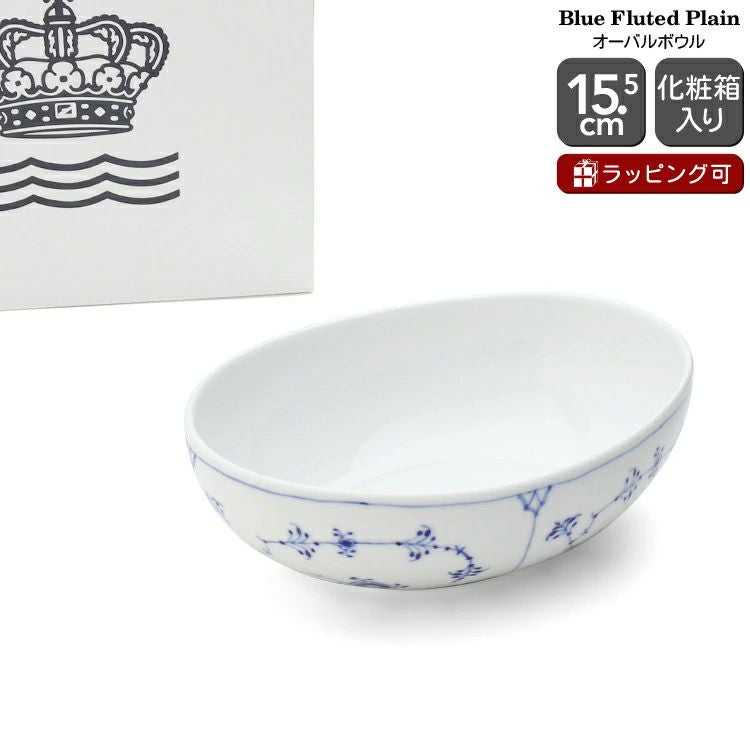 ロイヤルコペンハーゲン（Royal Copenhagen） ブルーフルーテッド プレイン/Blue Fluted Plain オーバルボウル