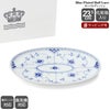 ロイヤルコペンハーゲン（Royal Copenhagen） ブルーフルーテッド ハーフレース/Blue Fluted Half Lace オーバルディッシュ 23.5×15cm