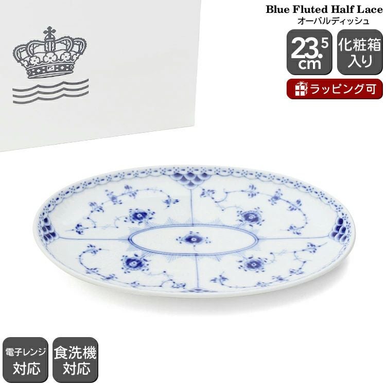 ロイヤルコペンハーゲン（Royal Copenhagen） ブルーフルーテッド ハーフレース/Blue Fluted Half Lace オーバルディッシュ 23.5×15cm