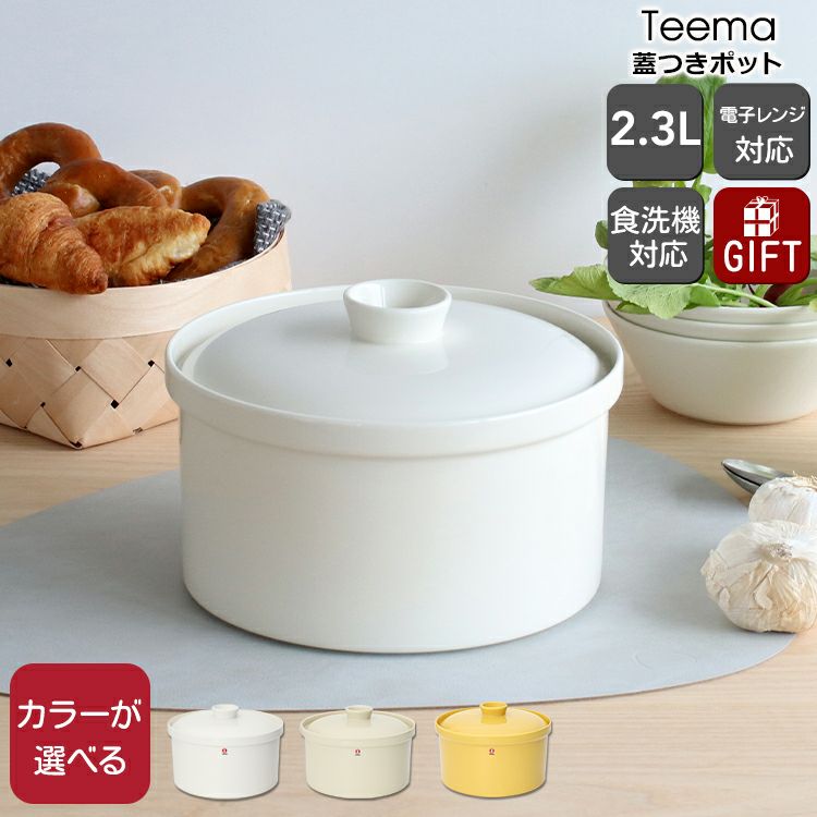 イッタラ（iittala） ティーマ/Teema 蓋つきポット 2.3L | ideale