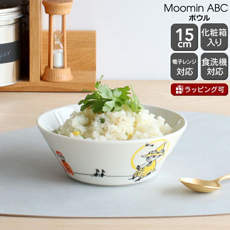 アラビア（ARABIA） ムーミン ABC/Moomin ABC ボウル 15cm ABC スナフキン