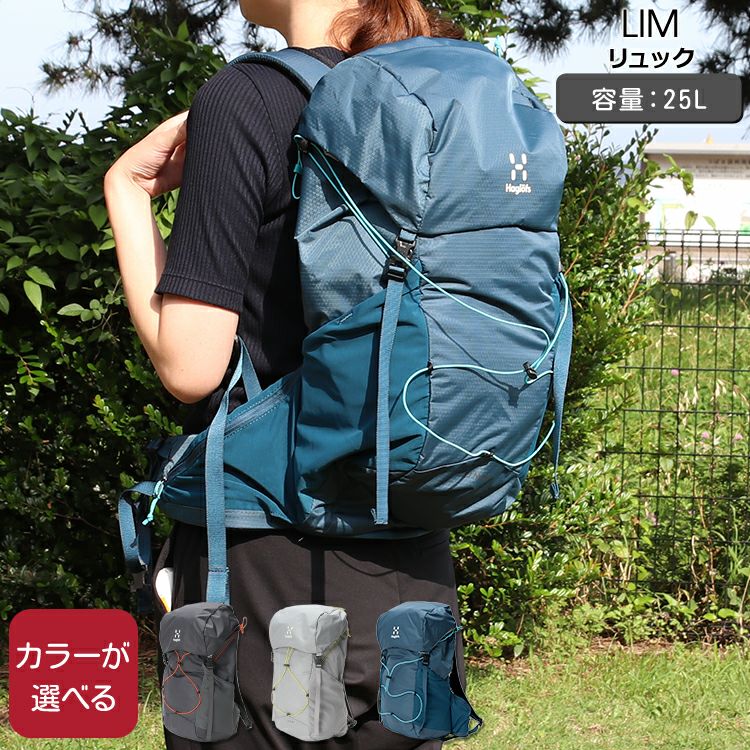 ホグロフス（Haglofs） リム25/LIM 25 リュック