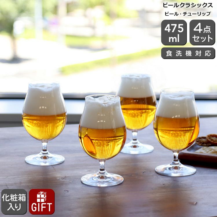 シュピゲラウ（SPIEGELAU） ビールクラシックス/BEER CLASSICS ビール・チューリップ 4点セット