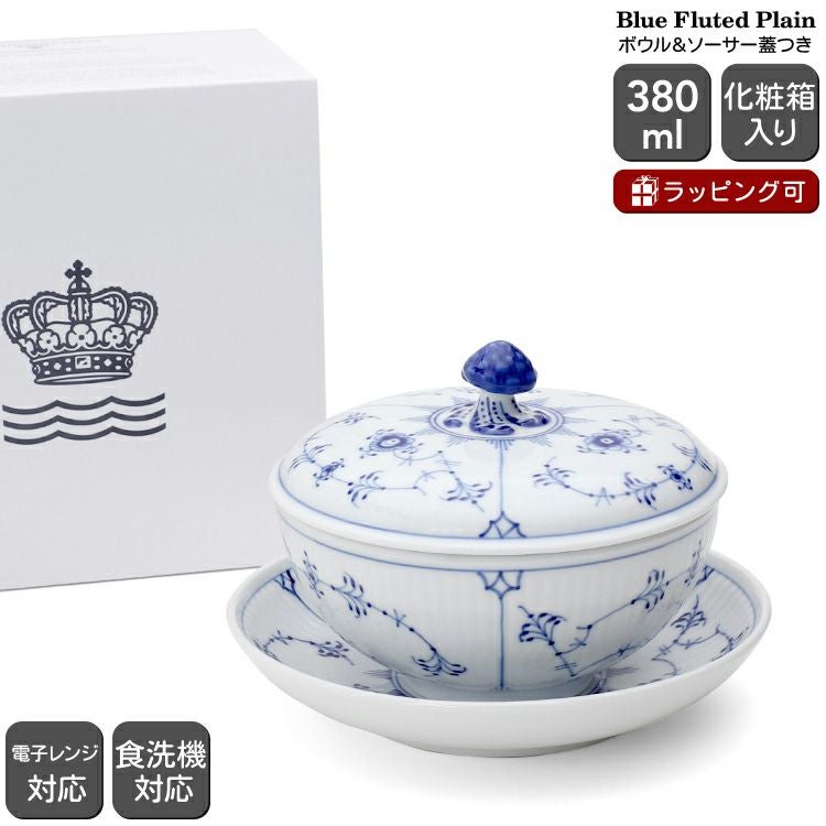 ロイヤルコペンハーゲン（Royal Copenhagen） ブルーフルーテッド プレイン/Blue Fluted Plain ボウル&ソーサー蓋つき