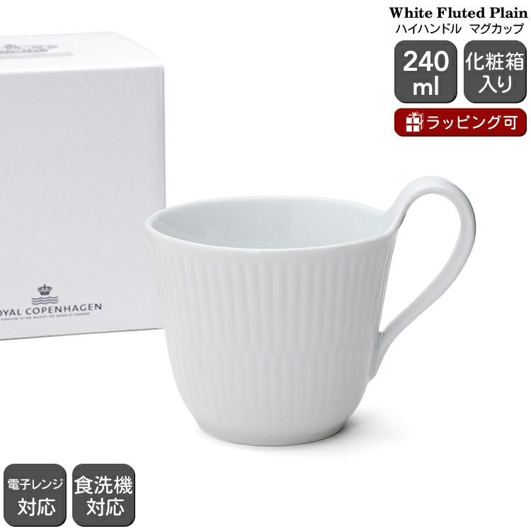 ロイヤルコペンハーゲン（Royal Copenhagen） ホワイトフルーテッド プレイン/White Fluted Plain ハイハンドルマグ 240ml