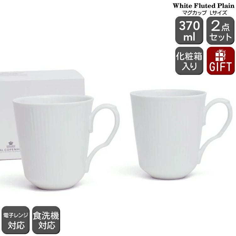 ロイヤルコペンハーゲン（Royal Copenhagen） ホワイトフルーテッド プレイン/White Fluted Plain マグカップ 370ｍｌ