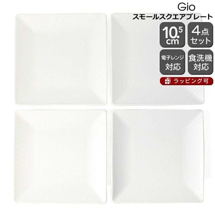 ウェッジウッド（WEDGWOOD） ジオ/Gio スモールスクエアプレート 14.5cm 4個セット