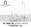 イッケンドルフ ミラノ（ICHENDORF MILANO） ワインステムグラス 320ml