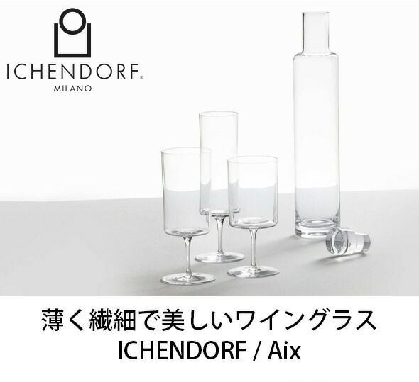 イッケンドルフ ミラノ（ICHENDORF MILANO） ワインステムグラス 320ml