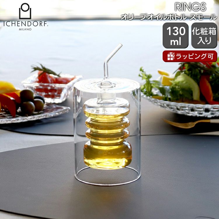 イッケンドルフ ミラノ（ICHENDORF MILANO） オリーブオイルボトル スモール 130ml