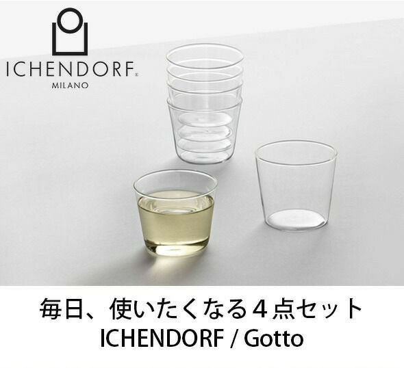 イッケンドルフ ミラノ（ICHENDORF MILANO） ウォーターグラス 4点セット