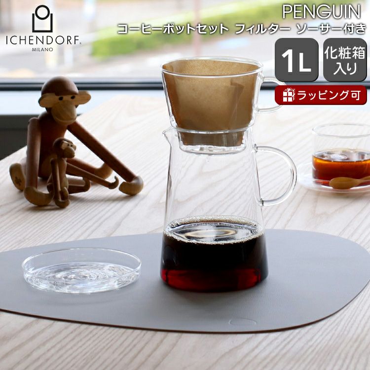 イッケンドルフ ミラノ（ICHENDORF MILANO） ペンギン/PENGUIN フィルターコーヒーセット 1L
