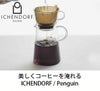 イッケンドルフ ミラノ（ICHENDORF MILANO） ペンギン/PENGUIN フィルターコーヒーセット 1L