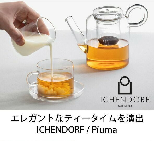 イッケンドルフ ミラノ（ICHENDORF MILANO） ピューマ/PIUMA ティーポット 700ml