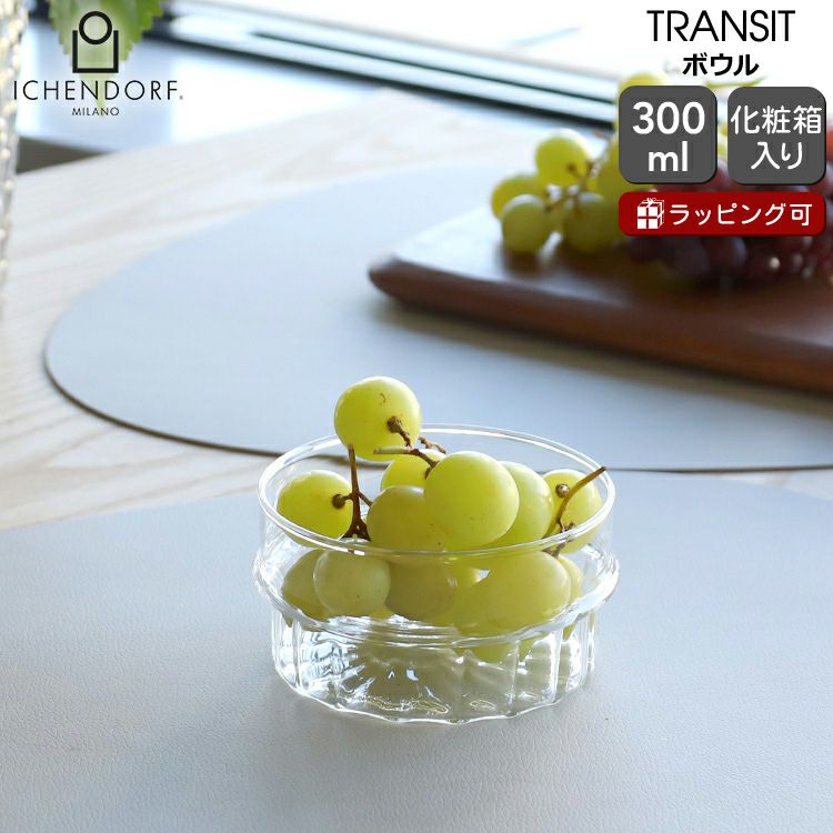 イッケンドルフ ミラノ（ICHENDORF MILANO） トランジット/TRANSIT ボウル 10cm