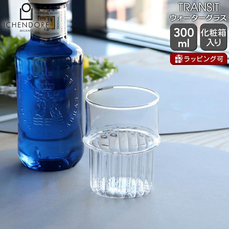 イッケンドルフ ミラノ（ICHENDORF MILANO） トランジット/TRANSIT ウォーターグラス