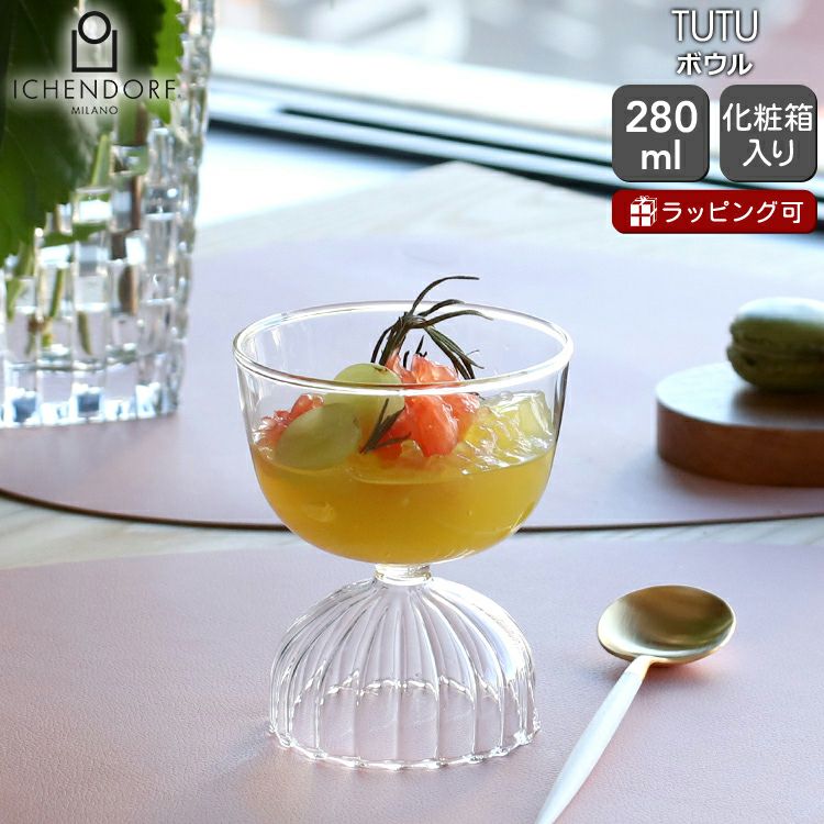 イッケンドルフ ミラノ（ICHENDORF MILANO） チュチュ/TUTU ボウル 280ml