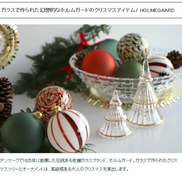 ホルムガード（Holmegaard） フェアリーテイルズツリー/Fairytales TREE クリスマスツリー Sサイズ