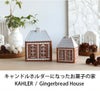 ケーラー（Kahler） アーバニア/Urbania キャンドルホルダー ジンジャーブレッドハウス Sサイズ