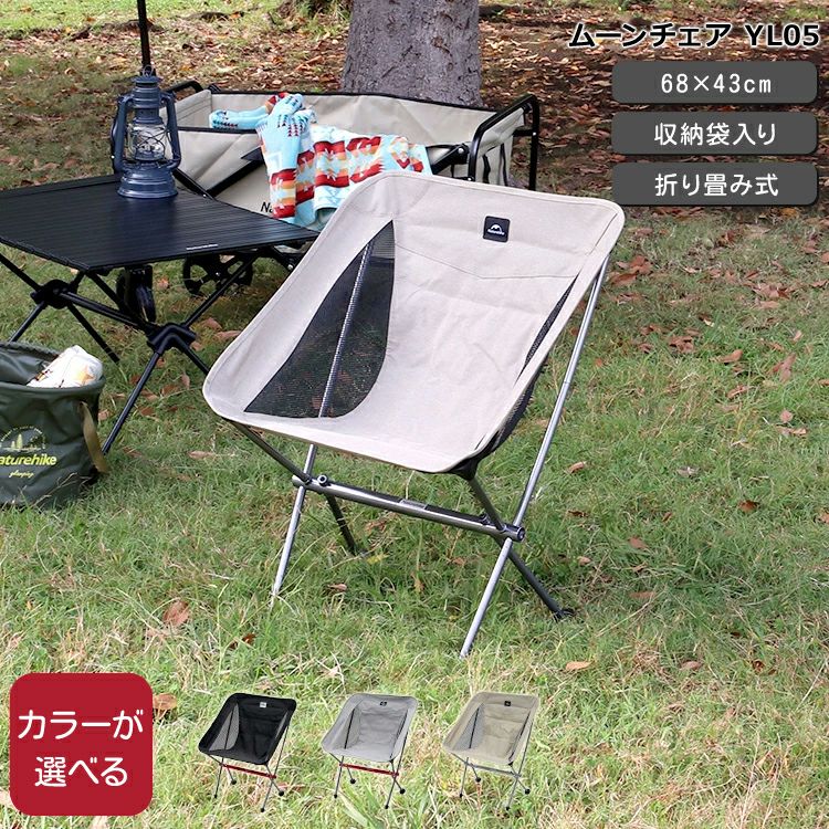 ネイチャーハイク（Naturehike） ムーンチェア YL05 | ideale