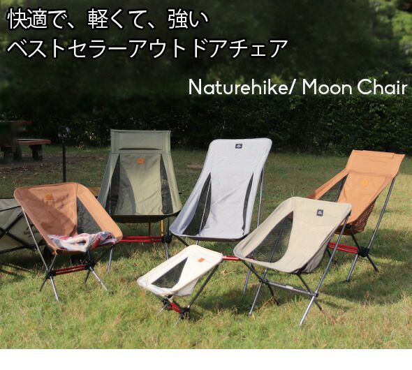 ネイチャーハイク（Naturehike） ムーンチェア YL08mini