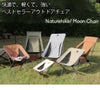 ネイチャーハイク（Naturehike） ムーンチェア YL10 Lサイズ