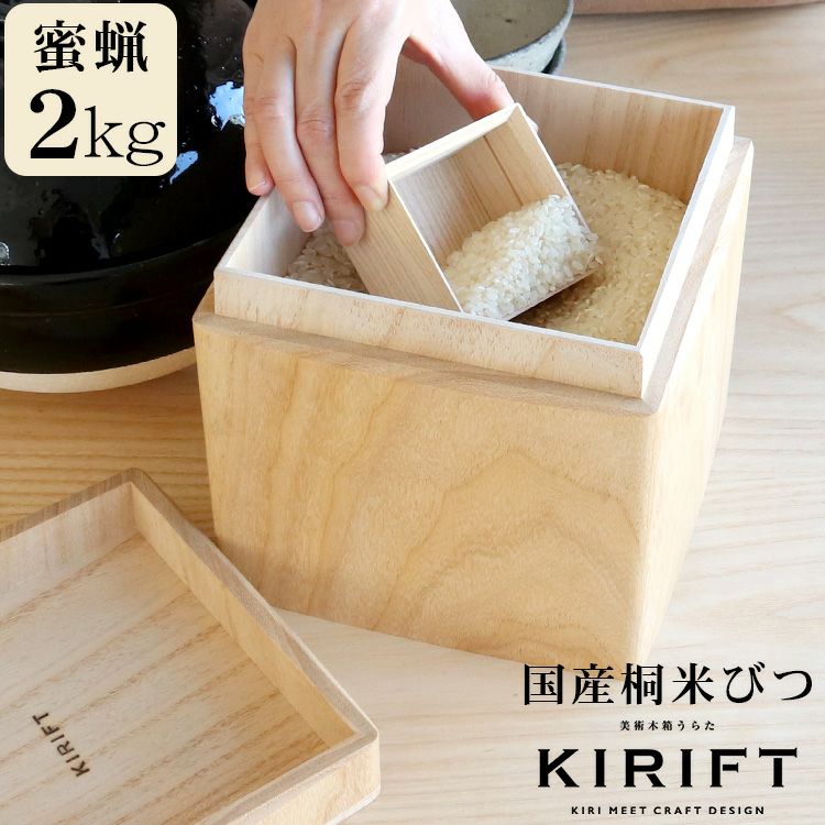 キリフト（KIRIFT） ライスストッカー/RICE STOCKER 国産桐 米びつ 2kg 蜜蝋