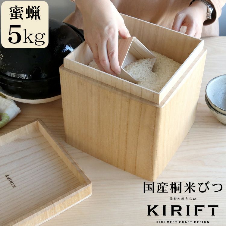 キリフト（KIRIFT） ライスストッカー/RICE STOCKER 国産桐 米びつ 5kg 蜜蝋