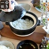 長谷園 一合炊き