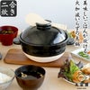 長谷園 二合炊き