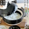 長谷園 三合炊き