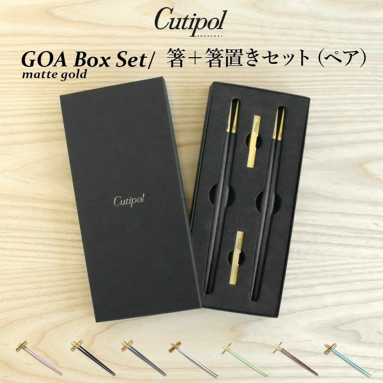 クチポール（Cutipol） ゴア/GOA 箸 + 箸置き 箱付ペアセット
