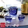 藍花×岩澤硝子 ぐい呑（2個） 片口 ギフトセット