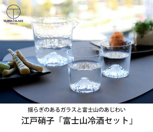 藍花×田島硝子 富士山 冷酒セット