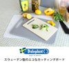 ダロプラスト（Daloplast） カッティングボード 25×15cm