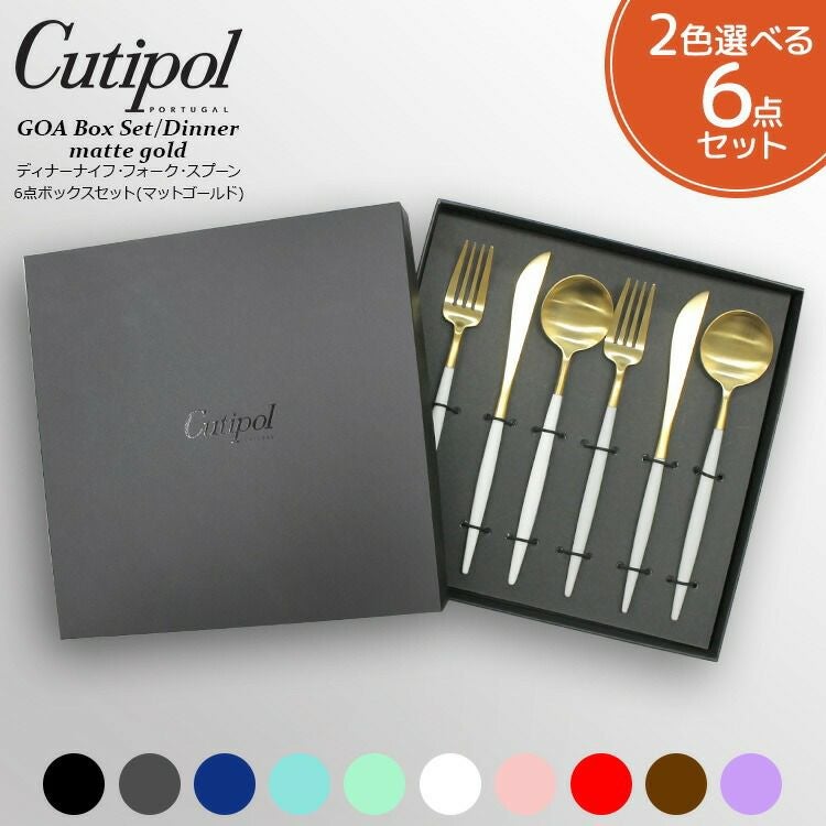 クチポール（Cutipol） ゴア/GOA ディナー6点セット マットゴールド 箱