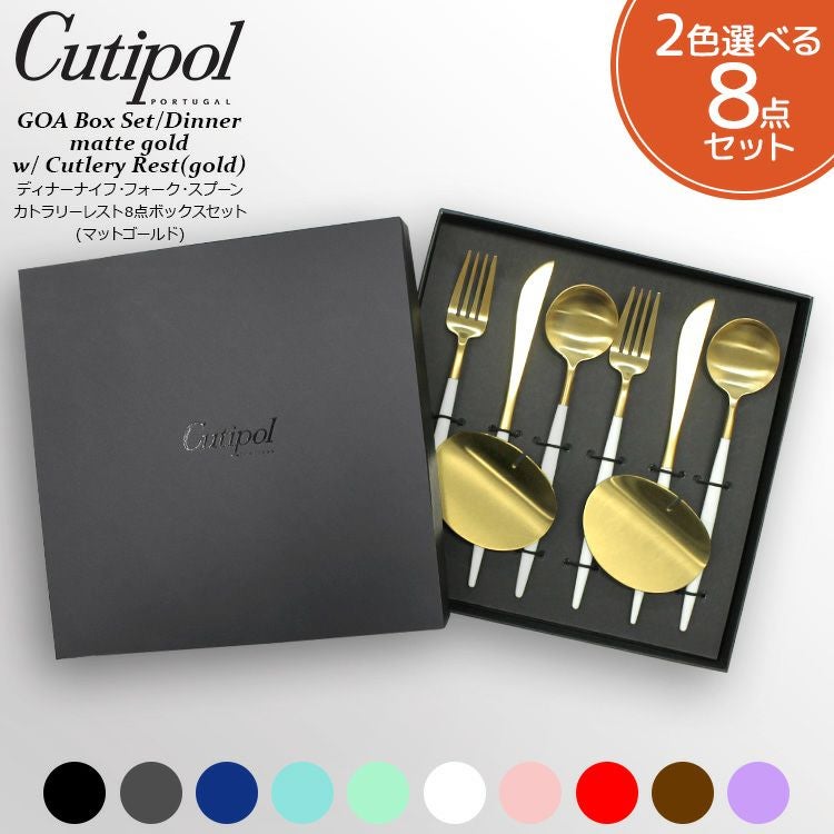 クチポール（Cutipol） ゴア/GOA ディナー8点セット マットゴールド 箱付