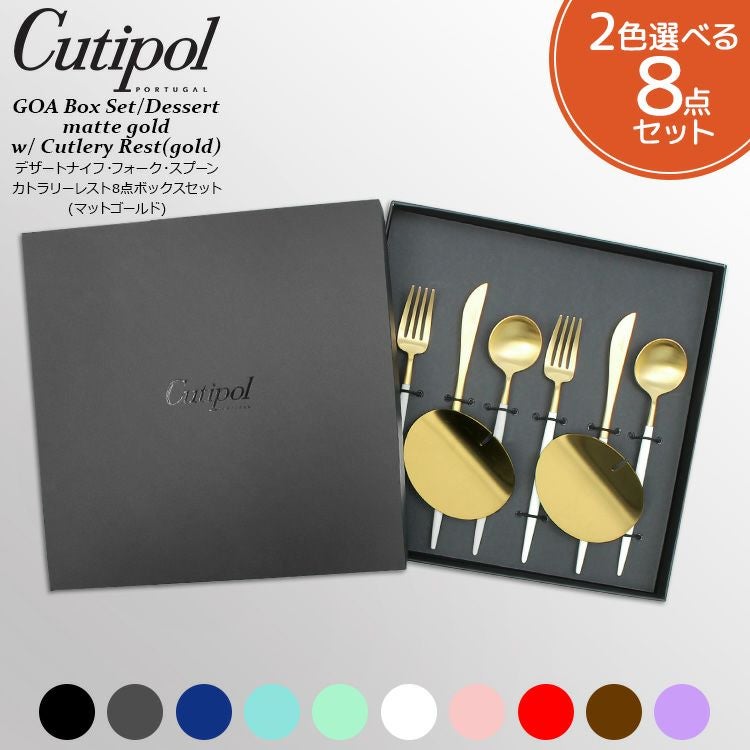 クチポール（Cutipol） ゴア/GOA デザート8点セット マットゴールド 箱付