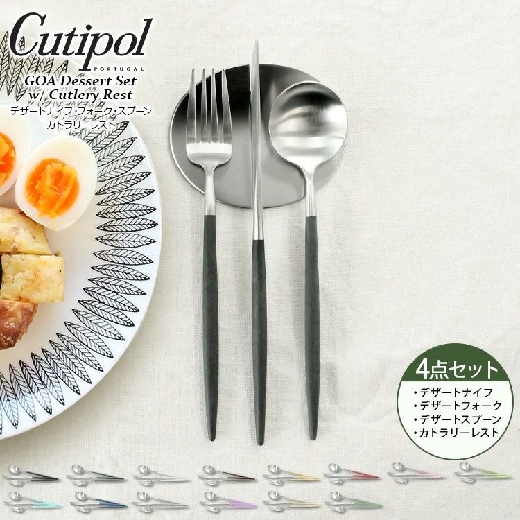 クチポール（Cutipol） ゴア/GOA デザート3点＆カトラリーレスト1点