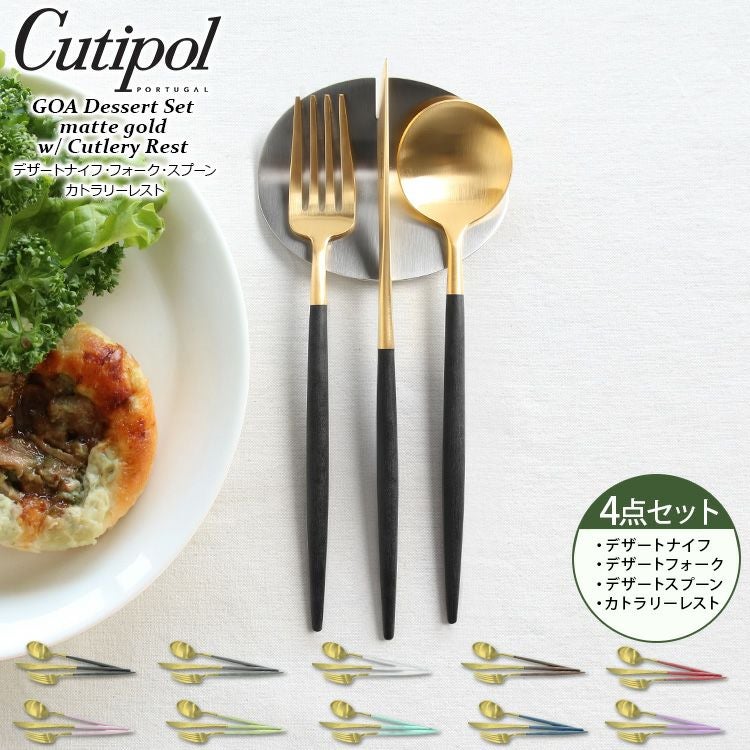 クチポール（Cutipol） ゴア/GOA デザート3点＆カトラリーレスト1点