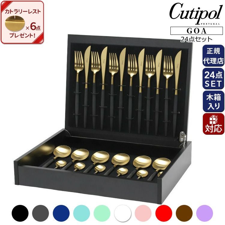 クチポール（Cutipol） ゴア/GOA ディナー24点セット