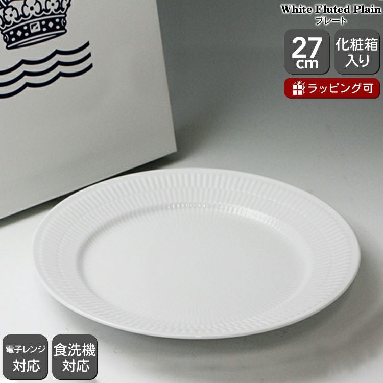 ロイヤルコペンハーゲン（Royal Copenhagen） ホワイトフルーテッド プレイン/White Fluted Plain 2408 627 プレート 27cm