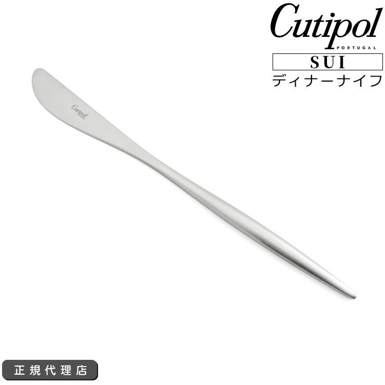 クチポール（Cutipol） スイ/SUI ディナーナイフ シルバー